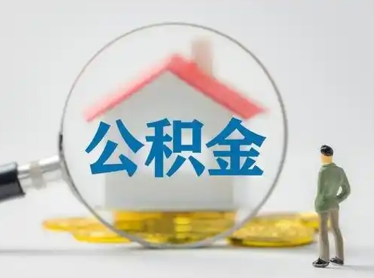 郴州取出个人公积金（怎么取个人公积金）